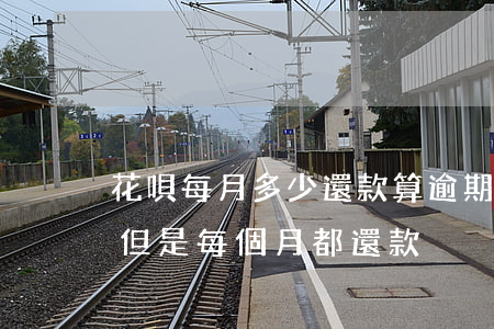 花唄每月多少還款算逾期(花唄每個月都逾期 但是每個月都還款)