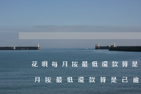 花唄每月按最低還款算是已逾期嗎-花唄每月按最低還款算是已逾期嗎怎么辦