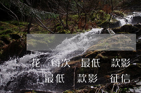 花唄每次還最低還款影響征信嗎-花唄每次還最低還款影響征信嗎怎么辦