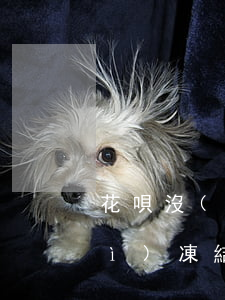 花唄沒(méi)有逾期借唄逾期會(huì)凍結(jié)嗎-花唄沒(méi)有逾期借唄逾期會(huì)凍結(jié)嗎怎么解凍