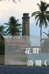 花唄沒升級(jí)前逾期了(花唄逾期后必須關(guān)掉重來額度才能恢復(fù)嗎)