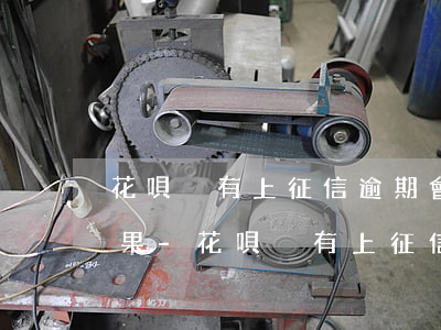 花唄沒有上征信逾期會(huì)有什么后果-花唄沒有上征信逾期會(huì)有什么后果嗎