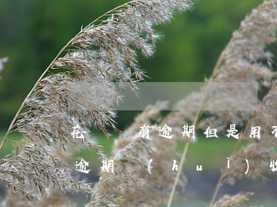 花唄沒有逾期但是用不了還能解除嗎（花唄沒逾期會(huì)收費(fèi)嗎）