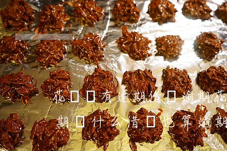花唄沒有逾期借唄逾期(花唄逾期,借唄沒有逾期,為什么借唄也算逾期)