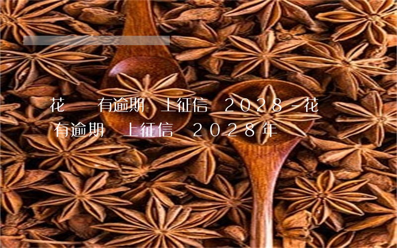 花唄沒有逾期會上征信嗎2028-花唄沒有逾期會上征信嗎2028年