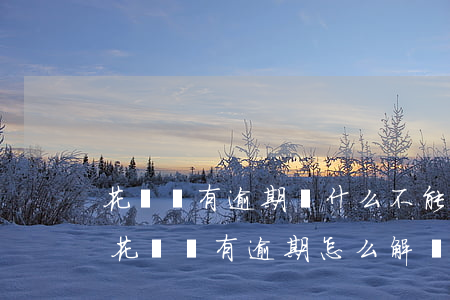 花唄沒有逾期為什么不能用?3個原因造成的（花唄沒有逾期怎么解決）
