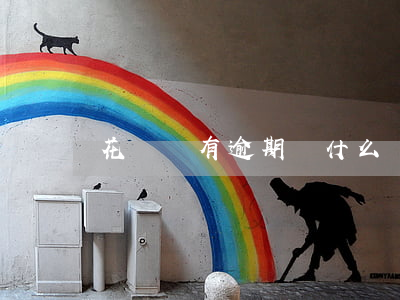花唄沒有逾期為什么讓全部還清-
