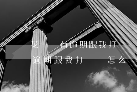 花唄沒有逾期跟我打電話怎么辦-花唄沒有逾期跟我打電話怎么辦啊