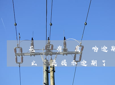 花唄沒有額度為啥逾期了(花唄并沒有逾期怎么還是提示逾期了)