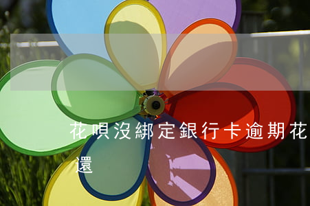 花唄沒綁定銀行卡逾期(花唄沒綁銀行卡怎么還)