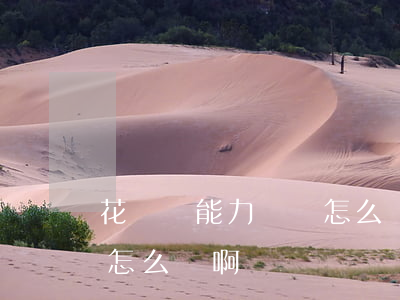 花唄沒能力償還怎么辦啊-花唄沒能力償還怎么辦啊