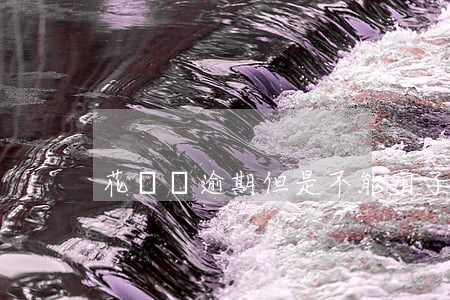 花唄沒逾期但是不能用了
