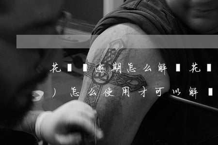 花唄沒逾期怎么解凍(花唄賬戶凍結(jié)怎么使用才可以解凍沒有逾期)