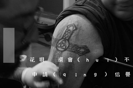 花唄沒還會(huì)不會(huì)影響申請(qǐng)信譽(yù)卡（花唄逾期后沒有信用卡）