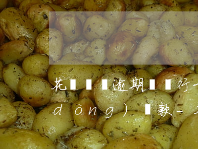 花唄沒還逾期綁銀行卡會(huì)自動(dòng)還款-花唄沒還逾期綁銀行卡會(huì)自動(dòng)還款嗎