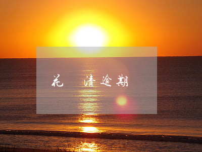 花唄清逾期