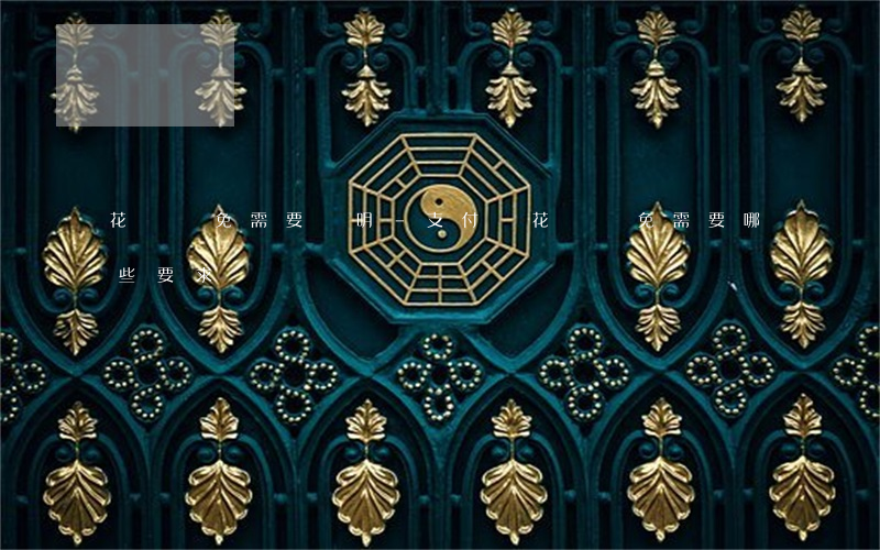 花唄減免需要證明?-支付寶花唄減免需要哪些要求