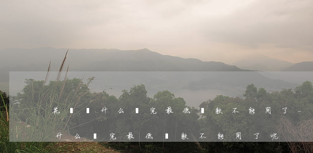 花唄為什么還完最低還款不能用了-花唄為什么還完最低還款不能用了呢