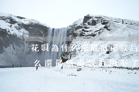 花唄為什么還最低還款后用不了-花唄為什么還最低還款后用不了了