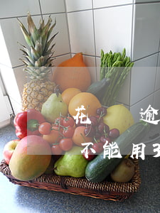 花唄無逾期但無法使用(花唄沒有逾期為什么不能用?3個原因造成的)