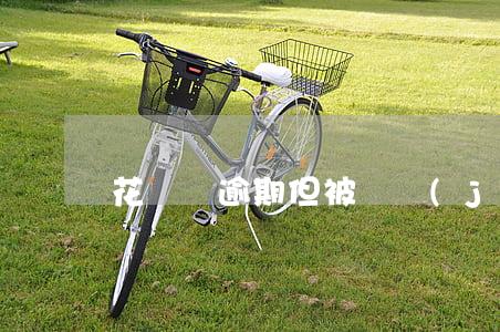 花唄無逾期但被凍結(jié)了