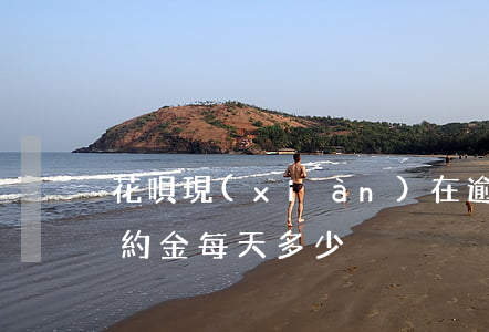 花唄現(xiàn)在逾期有違約金(花唄違約金每天多少)