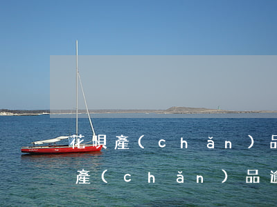花唄產(chǎn)品逾期包括哪些(花唄有產(chǎn)品逾期無法使用花唄怎么回事)
