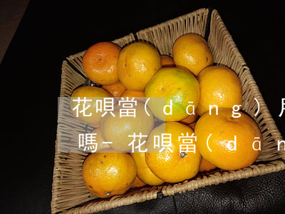 花唄當(dāng)月還款日要在這之前還嗎-花唄當(dāng)月還款日要在這之前還嗎怎么還