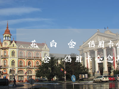 花唄白條金條信用卡全逾期還不上-花唄白條金條信用卡全逾期還不上怎么辦