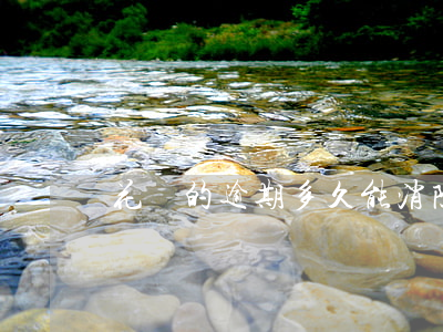 花唄的逾期多久能消除