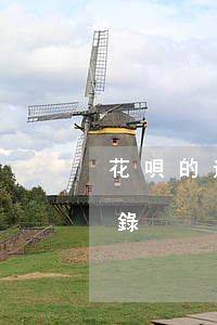 花唄的逾期記錄怎么消除(如何清除花唄的記錄)