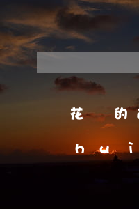 花唄的逾期記錄有影響嗎(花唄逾期幾天會(huì)有什么后果?征信有影響)