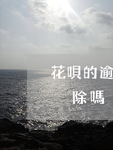 花唄的逾期記錄能刪除嗎(花唄的逾期記錄能刪除嗎)