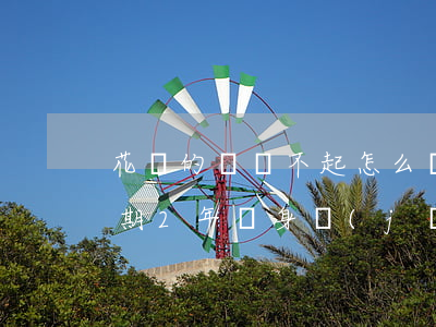 花唄的錢還不起怎么辦-借唄80000逾期2年親身經(jīng)歷