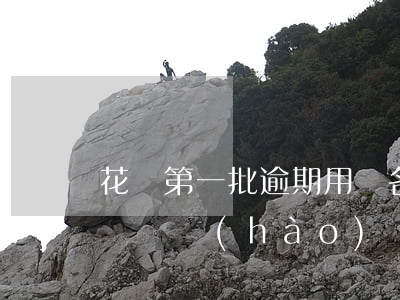 花唄第一批逾期用戶名單(花唄逾期注銷支付寶賬號(hào))