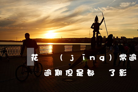 花唄經(jīng)常逾期會怎么樣(花唄有過逾期,但是都還了,影響貸款嗎)