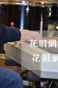 花唄網(wǎng)上貸逾期一天有影響嗎(花唄網(wǎng)上貸逾期一天有影響嗎)