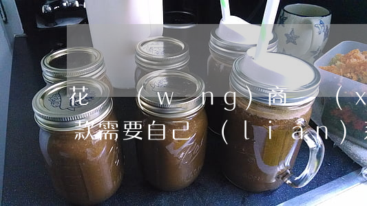 花唄網(wǎng)商貸協(xié)商還款需要自己聯(lián)系-網(wǎng)商貸借唄花唄協(xié)商還款
