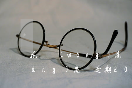 花唄網(wǎng)商貸逾期1年了(網(wǎng)商貸逾期20天了,花唄以后無法使用了嗎)
