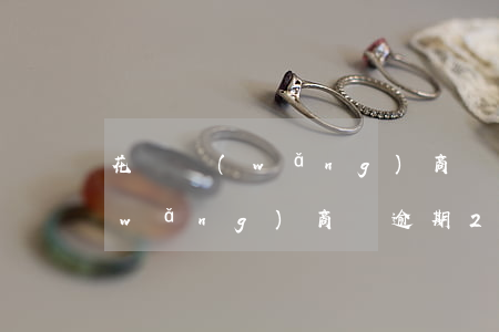 花唄網(wǎng)商貸逾期不能用嗎(網(wǎng)商貸逾期20天了,花唄以后無法使用了嗎)