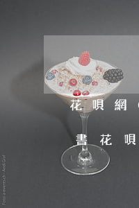 花唄網(wǎng)商貸逾期多久收到起訴書 花唄借唄網(wǎng)商貸逾期會(huì)被聯(lián)合訴訟嗎