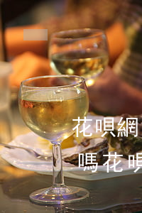 花唄網(wǎng)商貸逾期支付寶還能用嗎(花唄網(wǎng)商貸逾期支付寶還能用嗎)
