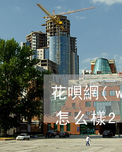花唄網(wǎng)貸逾期了會(huì)怎么樣2020-花唄網(wǎng)貸逾期了會(huì)怎么樣2020年