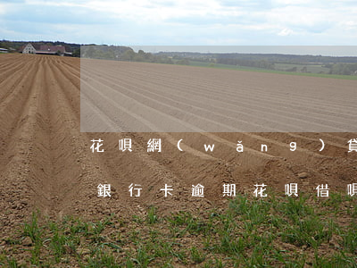 花唄網(wǎng)貸逾期凍結(jié)銀行卡(逾期花唄借唄把銀行卡也凍結(jié)導(dǎo)致沒錢還)