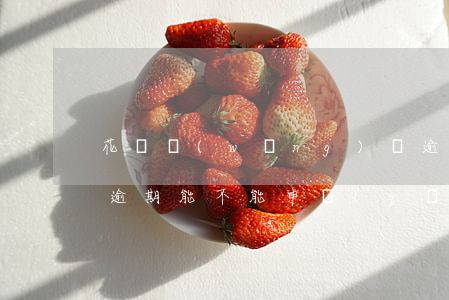 花唄網(wǎng)貸逾期能辦信用卡(花唄逾期能不能申請(qǐng)信用卡)
