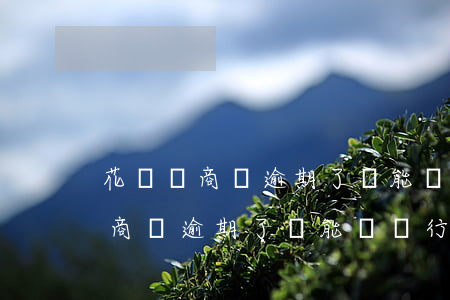花唄網商貸逾期了還能辦銀行卡嗎-花唄網商貸逾期了還能辦銀行卡嗎安全嗎