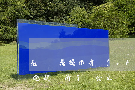花唄總是提示有產(chǎn)品逾期(花唄逾期還清了為什么還顯示有產(chǎn)品逾期)