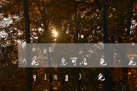 花唄罰息可以減免嗎-花唄罰息怎么申請(qǐng)減免
