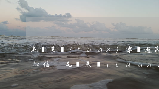 花唄美團(tuán)京東逾期之后多久上征信-花唄美團(tuán)京東逾期之后多久上征信啊