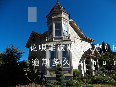 花唄能逾期多久會(huì)被通緝(花唄能逾期多久會(huì)被通緝)